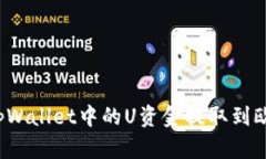 如何将tpWallet中的U资金提取到欧易平台