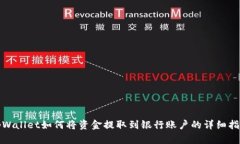 tpWallet如何将资金提取到银行账户的详