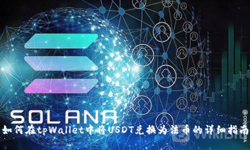 如何在tpWallet中将USDT兑换为法币的详细指南