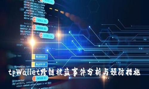 tpWallet跨链被盗事件分析与预防措施