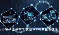推荐几个可以兑换TRX（波场币）的钱包