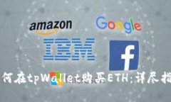 如何在tpWallet购买ETH：详尽指南