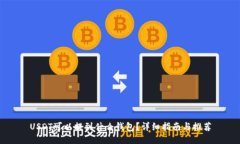 USDT可以提到什么钱包？详细指南与推