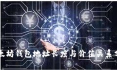 以太坊钱包地址长度与价值关系分析