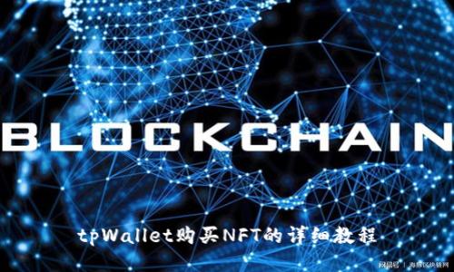 tpWallet购买NFT的详细教程