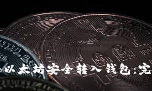 如何将以太坊安全转入钱包：完整指南