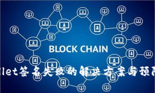 tpWallet签名失败的解决方案与预防措施
