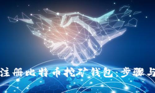 如何轻松注册比特币挖矿钱包：步骤与注意事项