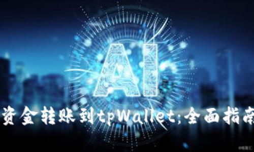 如何将资金转账到tpWallet：全面指南与FAQ