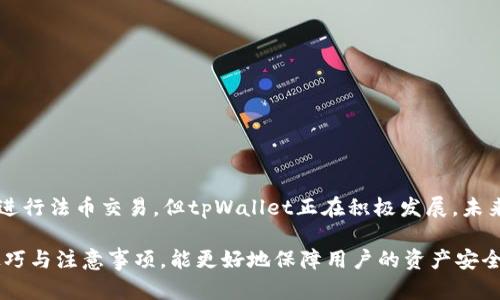   tpWallet买的币可以卖吗？详细解读与操作指南 / 

 guanjianci tpWallet, 加密货币, 数字钱包, 交易所 /guanjianci 

在加密货币交易的世界中，钱包的使用至关重要。无论是用于储存资产、进行交易，还是参与DeFi项目，数字钱包如tpWallet都扮演着重要角色。然而，很多新手投资者在购买数字货币后，常常会有一个疑问：在tpWallet买的币可以卖吗？本文将详细探讨这个问题，并提供有关tpWallet的深入信息、操作指南以及与之相关的常见问题。

什么是tpWallet？

tpWallet是一款多功能的加密货币钱包，旨在为用户提供方便的数字资产管理服务。它支持多种加密货币的存储和转账，允许用户安全、快速地进行交易。tpWallet的用户界面友好，方便初学者操作，同时也具备一些高级功能，适合经验丰富的用户。

tpWallet的功能特点

tpWallet不仅是一个简单的钱包，它还具有以下几个重要功能：

ul
    listrong多币种支持/strong: tpWallet支持多种主流加密货币，包括比特币、以太坊、莱特币等，这使得用户可以在一个平台上管理不同的资产。/li
    listrong安全性高/strong: tpWallet注重用户资产的安全，提供多层的保护措施，包括私钥管理、二次验证等。/li
    listrong易于使用/strong: 即使是新手用户也能轻松上手，界面简单明了，操作流程清晰，极大地方便了用户的使用体验。/li
    listrong交易功能/strong: 用户可以在tpWallet内部进行加密货币的交易，买入或卖出非常方便。/li
/ul

在tpWallet购买的币可以出售吗？

是的，在tpWallet购买的加密货币是可以出售的。用户可以通过钱包内的交易功能，将持有的币出售给其他用户或者转移到其他交易所进行销售。具体操作步骤如下：

ol
    listrong打开tpWallet/strong: 登录你的tpWallet账户，确保你已经成功购买了加密货币，并将其存放在钱包中。/li
    listrong选择要出售的币/strong: 在钱包的资产管理界面中，选择你想要出售的加密货币。/li
    listrong进入交易界面/strong: 点击交易或出售按钮，选择出售的数量，以及要交易的价格。/li
    listrong确认交易/strong: 仔细核对交易信息，并进行确认。如果是通过其他交易所出售，可能需要离开tpWallet进行外部操作。/li
/ol

tpWallet的交易手续费

通过tpWallet进行交易通常需要支付一定的手续费。这些费用因不同币种、网络拥堵情况和交易所政策而异。用户在进行交易前应了解相关费用，以避免意外支出，同时可以更好地评估交易是否合算。

可能遇到的交易问题

尽管tpWallet的操作相对简单，但用户在交易过程中可能会遇到各种问题，例如无法完成交易、费用较高或网络交易时间过长等。以下是一些常见问题的解决方法：

ul
    listrong交易失败/strong: 这可能由于网络问题或充值量不足引起。建议检查自己的网络状态，以及确认您钱包中的余额是否足够。/li
    listrong手续费过高/strong: 部分用户在高峰期可能会遇到手续费飙升的问题，可以在非高峰时段进行交易，以减少费用。/li
    listrong交易延迟/strong: 由于区块链网络的拥堵，交易可能会延迟，通常建议耐心等待，或在变量选择较低的网络费用。/li
/ul

其他平台卖出tpWallet中的资产

虽然tpWallet允许用户直接进行交易，但有时候用户可能希望转移资产到更大的交易所（例如Binance、Coinbase）进行更多的交易选项和流动性。在这种情况下，用户可以按照以下步骤操作：

ol
    listrong选择交易所/strong: 选择你想要转移资产的交易所，并确保该平台支持你要出售的币种。/li
    listrong发送资产/strong: 在tpWallet中，选择要出售的币，并获取交易所提供的钱包地址。然后输入钱包地址与转账数量进行提现。/li
    listrong确认转账/strong: 在交易所确认收到资产后，便可以进行出售操作。交易平台会显示最新的市场价格及手续费信息，用户可以选择合适的交易设置进行卖出。/li
/ol

tpWallet的安全性保障

对于任何加密货币用户来说，保持安全是最重要的。tpWallet提供多层的安全保障，其中包括：

ul
    listrong私钥控制/strong: 用户的私钥掌握在自己手中，不会存储在服务器上，这意味其他人无法随意操控用户的资产。/li
    listrong二次验证/strong: 交易、资金转移都可以进行二次验证，增加安全保障。/li
    listrong定期更新/strong: tpWallet不断更新自身的安全系统，及时修复漏洞，以抵御黑客攻击。/li
/ul

tpWallet的客户支持

在使用tpWallet的过程中，用户如遇到任何问题，都可以通过以下方式寻求客服支持：

ul
    listrong在线客服/strong: tpWallet提供24小时在线客服，解决用户在交易、转账等过程中遇到的问题。/li
    listrong常见问题解答/strong: 官方网站上有详细的FAQ解答，方便用户快速了解使用过程中的常见问题与解决方案。/li
    listrong社区支持/strong: 加入tpWallet用户社区可以与其他用户相互交流经验，获取更实际的操作建议与技巧。/li
/ul

tpWallet的未来展望

作为一个新兴的数字钱包，tpWallet正在不断发展壮大。随着加密市场的不断扩大，tpWallet也在积极寻求合作，以支持更多币种和交易对，并且保持用户体验优越。未来，tpWallet可能会推出更加多样化的功能，例如更便捷的法币交易、更多的投资组合管理工具，以及更完善的安全保护功能。

总结

总体而言，用户在tpWallet购买的加密货币是可以出售的。通过其内置的交易功能，用户可以方便快捷地卖出持有的数字资产。同时，tpWallet以其安全性和易用性，为用户提供了良好的交易体验。不过，在交易过程中仍需谨慎，尤其是手续费、交易时机和平台安全等因素，以确保资产安全最大化。

可能相关问题的详细解答

ol
    litpWallet的安全性如何保障？/li
    litpWallet交易时需要注意哪些事项？/li
    li如何在tpWallet中进行资产转账？/li
    litpWallet和其他钱包相比有哪些优势？/li
    litpWallet是否支持法币交易？/li
/ol

1. tpWallet的安全性如何保障？

tpWallet的安全性保障主要体现在以下几个方面：

ul
    listrong私钥控制/strong: tpWallet采用非托管的钱包模式，用户的私钥不会被存储在服务器上，确保用户拥有绝对的资产控制权。/li
    listrong加密技术/strong: tpWallet采用行业领先的加密技术，对用户的数据传输进行加密处理，大大降低了数据被截获的风险。/li
    listrong多重身份验证/strong: 提供多种身份验证方式，用户在进行重要操作时需要验证身份，增强账户的安全性。/li
    listrong定期安全审计/strong: tpWallet进行定期的安全评估与审计，及时发现并修复潜在的漏洞，保证用户资产处于安全状态。/li
/ul

总体而言，tpWallet以用户的资产安全为首要任务，并在技术上不断创新和改进，以提供更安全稳定的服务。

2. tpWallet交易时需要注意哪些事项？

在tpWallet进行交易时，有几项重要的注意事项：

ul
    listrong确认网络状态/strong: 在交易前，确保区块链网络的状态正常，以避免因网络拥堵造成的交易延误。/li
    listrong关注手续费/strong: 了解当前的手续费标准，特别是在高峰时期，手续费可能会与平时有所不同。/li
    listrong选择合适的交易时间/strong: 如果可能，选择交易的最佳时机，市场波动大时可能影响交易的效果。/li
    listrong务必仔细核对地址/strong: 在进行转账时，一定要仔细核对接收方的地址，错误的地址会导致无法追回的资产损失。/li
/ul

交易是加密投资的一部分，保持谨慎、耐心的态度至关重要，能有效避免潜在的损失。

3. 如何在tpWallet中进行资产转账？

在tpWallet中进行资产转账主要分为以下几个步骤：

ol
    listrong选择资产/strong: 登录tpWallet后，选择你想要转账的加密货币。/li
    listrong输入接收地址/strong: 输入要发送的接收方钱包地址，并确认地址准确无误。/li
    listrong填写转账金额/strong: 输入你想要转账的数量，仔细检查余额和手续费。/li
    listrong确认转账/strong: 检查所有信息无误后，确认并提交转账请求。一旦提交，交易将需要在区块链上进行确认。/li
/ol

确保有足够的余额支付手续费，以避免转账失败。了解转账所需的时间，通常会因网络拥堵而有所不同，请耐心等待确认。

4. tpWallet和其他钱包相比有哪些优势？

与其他数字钱包相比，tpWallet具有几个独特的优势：

ul
    listrong用户友好/strong: tpWallet的界面设计非常直观，适合初学者使用，可以轻松进行各种操作。/li
    listrong多币种的支持/strong: 允许用户管理许多种加密资产，而不需要随时切换不同钱包。/li
    listrong内置交易功能/strong: 用户可在钱包中直接进行交易，无需额外转账至其他平台，减少时间成本。/li
    listrong高安全性/strong: 私钥不存储在服务器上的设计，使用户资产相对安全。/li
/ul

这些优势使得tpWallet成为一种很受欢迎的加密钱包选择，尤其对于新入行的投资者来说。

5. tpWallet是否支持法币交易？

tpWallet目前主要是一个数字资产管理钱包，其主要功能为存储和交易加密货币。在目前的版本中，还不是所有用户都可以通过tpWallet直接进行法币交易。但tpWallet正在积极发展，未来可能会逐步引入法币交易的功能，方便用户进行更全面的投资操作。

总之，作为一款功能强大的加密货币钱包，tpWallet不仅可以进行数字资产的购买和出售，还具备多项安全及便利功能。适当了解并掌握使用技巧与注意事项，能更好地保障用户的资产安全和交易顺畅。