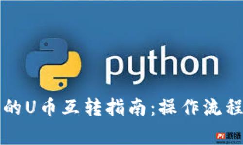 tpWallet中的U币互转指南：操作流程与注意事项