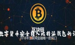 如何将数字货币安全转入比特派钱包的