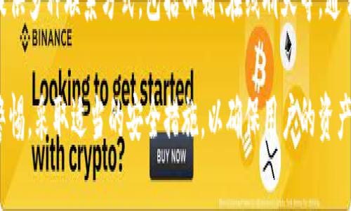   如何在tpWallet中进行白名单授权？ / 
 guanjianci tpWallet, 白名单, 授权, 加密货币 /guanjianci 

在加密货币的世界中，安全性始终是一个重要的话题。tpWallet作为一个知名的数字资产钱包，提供了一系列功能来保护用户的资产。其中，白名单授权便是一个极为重要的安全措施。本文将详细介绍如何在tpWallet中进行白名单授权，以及这一过程中的注意事项和最佳实践。

什么是白名单授权？
白名单授权是一种安全机制，通过允许某些特定的帐户进行特定操作来保护用户的资产。在tpWallet中，白名单授权能够帮助用户限制哪些地址可以进行资产的转移，从而有效地降低被盗风险。此外，白名单还可以用于设置某些操作，比如提现、充值等，从而增加交易的安全性。

为什么需要白名单授权？
在数字资产交易和管理中，网络攻击和欺诈事件时有发生。白名单授权能够帮助用户将潜在风险降到最低，因为未在白名单中的地址无法进行资金转移。这使得即使用户的私钥被盗，黑客仍无法转移资产。同时，白名单还可以用于那些需要更高安全性的场景，例如公司账户，能够有效保护企业资产。

如何在tpWallet中设置白名单？
在tpWallet中设置白名单相对简单。以下是详细步骤：
ol
listrong下载并安装tpWallet:/strong 如果你还没有安装tpWallet，请先从官方网站下载并安装app。/li
listrong创建或导入钱包:/strong 打开tpWallet，按照提示创建新钱包或导入已有钱包。/li
listrong进入“安全设置”:/strong 在钱包界面，找到并点击“安全设置”选项。/li
listrong选择“白名单管理”:/strong 在安全设置中，找到“白名单管理”选项。/li
listrong添加地址到白名单:/strong 输入要添加的地址，并确认该地址的正确性。然后，点击“添加”按钮。/li
listrong保存设置:/strong 确保所有设置都已保存，以确保白名单生效。/li
/ol
以上步骤完成后，所添加的地址将被加入白名单，未来只能通过这些地址进行转账等操作，未在白名单中的地址将被拒绝交易。

tpWallet中的白名单注意事项
在设置白名单时，用户需要注意以下几点：
ul
listrong地址准确性:/strong 确保准确输入地址，任何错误都会导致无法完成交易。/li
listrong白名单数量:/strong 不同的钱包可能对白名单的条目数量有限制，用户应仔细查阅相关文档。/li
listrong更新和删除:/strong 定期检查白名单条目，删除不再使用的地址，以降低安全风险。/li
listrong安全防护:/strong 进行操作时，确保在安全的网络环境中进行，以避免网络攻击。/li
/ul

tpWallet的其他安全特性
除了白名单，tpWallet还提供其他多种安全特性，例如二次验证、指纹识别等。用户可以根据自己的需求选择开启这些功能，从而更好地保护自己的资产。

可能相关的问题
1. tpWallet支持哪些加密货币？
tpWallet作为一个多币种钱包，支持多种主流的加密货币，包括但不限于比特币（BTC），以太坊（ETH），波场（TRX），和更多的代币。用户可以在钱包内查看支持的具体币种，并进行相应的管理和交易。

2. 如何恢复tpWallet中的钱包？
若用户需要恢复钱包，可以使用钱包在创建时生成的助记词。tpWallet提供了简单的恢复向导，用户只需输入助记词，便可快速恢复钱包中的资产。不过，记得一定要保护好助记词，它是您资产安全的保证。

3. 使用tpWallet有哪些安全风险？
尽管tpWallet采取了多重安全措施，但仍然存在一些风险，包括设备丢失、传输过程中的网络攻击等。用户应确保在安全的环境下使用该钱包，并定期备份钱包信息。此外，保持软件更新也是避免安全漏洞的关键。

4. 如何安全使用tpWallet进行交易？
在使用tpWallet进行交易时，建议用户采取以下步骤以确保安全: 1. 确保在一个安全的网络环境下进行交易，例如使用私人Wi-Fi而非公共Wi-Fi；2. 开启双重认证，如果可用的话；3. 定期检查账户活动，确保没有可疑操作；4. 面对不熟悉的交易请求时，保持警惕，并在确认对方身份后再进行交易。

5. tpWallet服务的客户支持如何？
tpWallet虽然是一款相对成熟的产品，但在使用过程中若遇到问题，用户可通过官方网站的客服支持获取帮助。客服团队通常提供多种联系方式，包括邮箱、在线聊天等。通常，客服会在24小时内响应用户的请求，确保用户的问题能得到及时解决。

总结起来，tpWallet的白名单授权功能是保障用户资产安全的重要手段之一。用户在使用过程中应充分利用此功能，同时保持警惕，采取适当的安全措施，以确保用户的资产不受到损失。希望本文能帮助用户更好地理解tpWallet中的白名单授权。对于加密货币的管理，安全永远是第一位的。