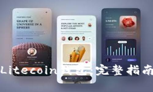 如何下载并安装Litecoin钱包：完整指南与常见问题解答