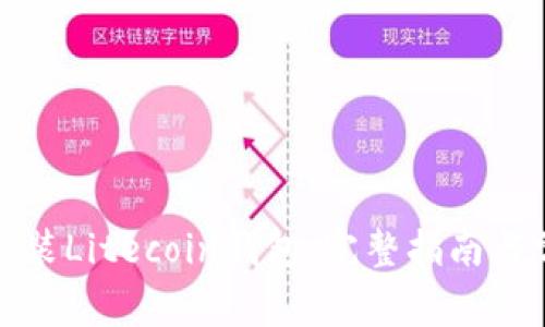 如何下载并安装Litecoin钱包：完整指南与常见问题解答
