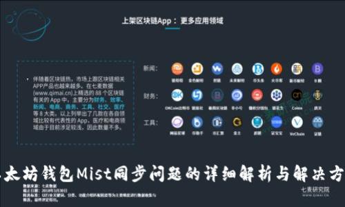 以太坊钱包Mist同步问题的详细解析与解决方案