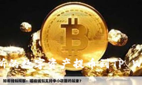 如何将OK交易所的数字资产提币到TP Wallet：详细教程