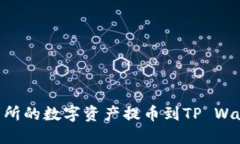 如何将OK交易所的数字资产提币到TP 