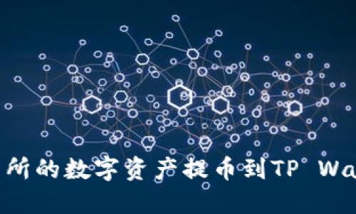 如何将OK交易所的数字资产提币到TP Wallet：详细教程