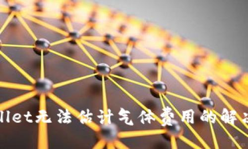 疑问

tpWallet无法估计气体费用的解决方案