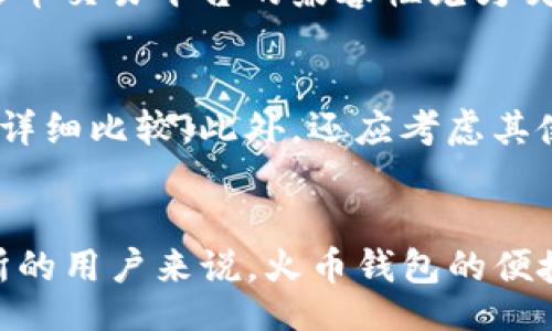 .curtains
tpWallet vs 火币钱包：哪个更适合您的数字资产管理？
tpWallet, 火币钱包, 数字资产, 钱包比较/guanjianci
/curtains

1. 引言：数字资产管理的重要性
在数字货币交易日益活跃的今天，选择一款合适的钱包对于每位投资者至关重要。无论您是刚刚入门的新手，还是经验丰富的老手，选择一个安全、便捷并且功能强大的钱包都能够提升您的投资体验。今天，我们将对比 tpWallet 和火币钱包，帮助您做出明智的选择。

2. tpWallet概述
tpWallet 是一款相对新兴的数字货币钱包，以其用户友好的界面和强大的功能而受到广大用户的欢迎。它支持多种主流数字货币的存储和管理，具有良好的安全性以及便捷的使用体验。
tpWallet的一些显著特点包括：
ul
  li多币种支持：tpWallet支持包括比特币、以太坊等多种主流货币，为用户提供更多选择。/li
  li安全性：采用多重加密技术和私钥管理，确保用户资产的安全。/li
  li用户界面友好：清晰且易于理解的界面使得新用户可以快速上手。/li
  li交易功能强大：支持直接交易以及与其他平台的连接，提升便利性。/li
/ul

3. 火币钱包概述
火币钱包是由知名数字货币交易所火币网推出的一款钱包，凭借着火币网的品牌影响力，火币钱包在用户中赢得了良好的口碑。
火币钱包的一些特点包括：
ul
  li交易所背景：作为火币网推出的产品，火币钱包与交易平台的整合相对顺畅，方便用户进行交易。/li
  li多种资产管理：火币钱包支持多种加密资产的存储，用户可以方便地管理各类数字货币。/li
  li安全保障：火币团队在安全方面投入了大量资源，用户可以放心存储数字资产。/li
  li社区和支持：作为一个知名品牌，火币钱包能为用户提供强大的客服支持和社区资源。/li
/ul

4. tpWallet与火币钱包的对比
在选择数字钱包时，用户常常会面临 tpWallet 与火币钱包的选择。以下是两者在功能、用户体验、安全性等多方面的详细对比：

h4a. 功能比较/h4
tpWallet 提供了多币种支持和用户友好的交易体验，适合进行日常资产管理；而火币钱包则依托火币交易所的优势，提供了更为丰富的交易和投资功能，让用户能够在同一平台上完成资产管理和交易，具有一定的便利性。

h4b. 用户体验/h4
tpWallet 的界面简洁且易于操作，用户在进行转账和管理时不会遇到太多困难；火币钱包虽然功能丰富，但可能对于新用户而言界面较复杂，学习曲线稍陡。

h4c. 安全性/h4
两款钱包都注重安全性，但 tpWallet 在私钥的管理上采取了更严格的措施。火币钱包虽然有交易所背景的加持，但其在线系统也可能面临更多安全威胁，尤其是在大规模攻击事件频发的今天。

h4d. 社区支持/h4
火币钱包凭借其交易所背景，有更强的社区支持和用户反馈体系，用户可以在官方和社区中获得更多的帮助；而 tpWallet 虽然相对较新，但其用户社区也在不断壮大，用户之间的互助和交流也逐渐形成。

5. tpWallet和火币钱包的使用场景
在不同的使用场景下，用户的需求也可能有所不同。
h4a. 日常资金管理/h4
如果您只是想对少量的数字货币进行简单的存储和管理，tpWallet可能更适合您。用户友好的界面和便捷的操作使得日常管理更加轻松。

h4b. 频繁交易/h4
如果您是一个频繁交易的投资者，火币钱包可能是个不错的选择。直接与火币交易所连接，能够更轻松地进行交易，且能够获取更多信息。

h4c. 安全性重视型用户/h4
如果您非常重视资产安全，tpWallet 的管理方式可能更符合您的需求，尤其是在加密和私钥保护方面的优势。

h4d. 新手用户/h4
对于刚接触数字货币的新手用户，tpWallet 的简单易用性或许会更好。火币钱包在功能上虽然强大，但复杂的界面上手可能需要一段适应期。同时，新手用户也可能在社区中更容易获取到帮助。

6. 常见问题解答
h4问题一：tpWallet和火币钱包哪个更安全？/h4
安全性是用户选择数字钱包的重要因素之一，tpWallet 和火币钱包在安全性上的差异主要由他们的运作模式和技术实现决定。tpWallet强调用户自主管理，所有私钥存储在用户设备上，只有用户能访问。火币钱包则依托于火币交易所的强大技术及安全保障系统，但由于存在在线和离线模式的混合，其相对安全性存在隐患。用户可以根据自己的需求来判断哪种模式更为适合自己。

h4问题二：tpWallet和火币钱包如何进行资产转移？/h4
在tpWallet和火币钱包之间进行资产转移都是可行的，但具体过程略有不同。在tpWallet中，用户需要将资产发送到另一方的地址，过程相对简单。至于火币钱包，由于其与交易所的结合，用户可以直接链接到火币账户，进行转账操作。重要的是确保在进行转账前检查好地址及交易信息。

h4问题三：如果丢失了私钥或记住的密码该如何处理？/h4
私钥和密码是用户管理数字资产的关键，因此其安全性和保管至关重要。对于tpWallet，一旦丢失私钥则无法找回，用户在使用前应采取备份措施。而火币钱包相对更复杂一些，火币有一些找回机制，但仍需遵循一定的流程和条件，且不一定能完全找回。因此在使用任何钱包时，要将私钥妥善保管，避免遗失。

h4问题四：两者的兼容性如何？/h4
tpWallet 和火币钱包的兼容性主要体现在支持的币种及平台操作上。tpWallet以其开放性支持多种数字货币，包括一些小众币种。而火币钱包则因其强大的交易所背景，其对火币交易平台的兼容性尤为突出，适合在火币交易所上进行资产管理的用户，同时也支持较多的主流数字资产。具体选择可以根据您使用的平台及投资方向来决定。

h4问题五：如何选择最适合自己的钱包？/h4
选择适合自己的数字资产钱包需要综合考虑多方面的因素，包括安全性、用户友好性、社区支持和功能需求等。建议用户先根据自己的需求进行优先筛选，再在不同钱包之间进行详细比较，此外，还应考虑其使用场景，选择最能满足日常需求的工具。

7. 总结
在 tpWallet 和火币钱包之间的选择并没有绝对的优劣之分，而需根据自身需求进行权衡。若您关注的是用户体验与安全性，tpWallet 或许更能满足您的需求；而对火币交易所的用户来说，火币钱包的便捷性则不容小觑。希望本篇文章能够为您在数字资产管理的旅程中提供帮助与指引。