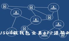 如何开发USDT假钱包交易APP源码的详细