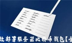 如何高效部署服务器比特币钱包？全面