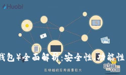 tpWallet（通用钱包）全面解析：安全性、功能性及未来发展趋势