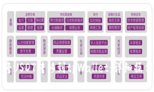 如何将USDT转移到tpWallet：详细操作指南