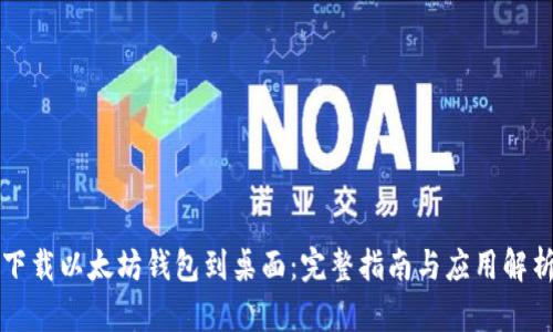 下载以太坊钱包到桌面：完整指南与应用解析