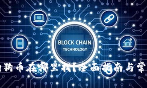 钱包里的狗狗币在哪里找？全面指南与常见问题解答