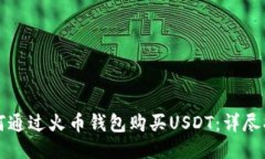 如何通过火币钱包购买USDT：详尽指南