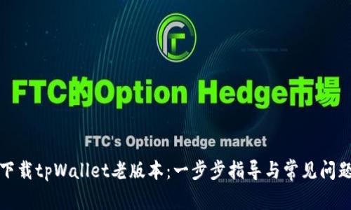 如何下载tpWallet老版本：一步步指导与常见问题解答