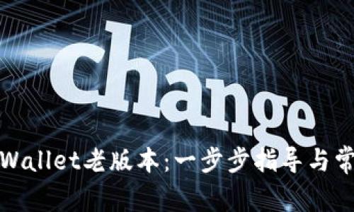 如何下载tpWallet老版本：一步步指导与常见问题解答