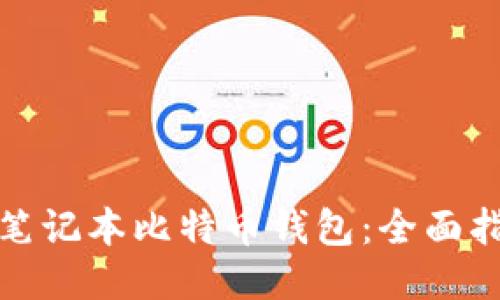 如何安全使用笔记本比特币钱包：全面指南与使用技巧