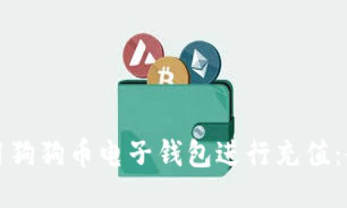 如何使用狗狗币电子钱包进行充值：全面指南