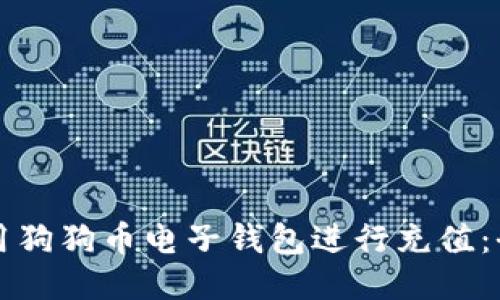 如何使用狗狗币电子钱包进行充值：全面指南