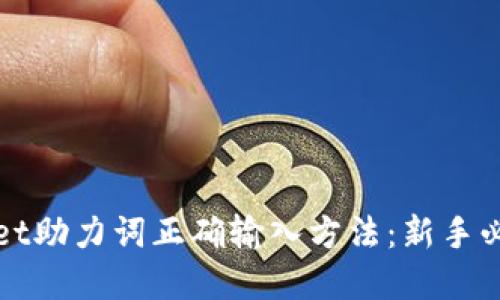 tpWallet助力词正确输入方法：新手必看指南