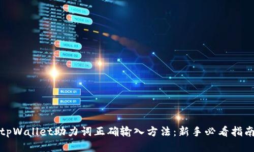 tpWallet助力词正确输入方法：新手必看指南