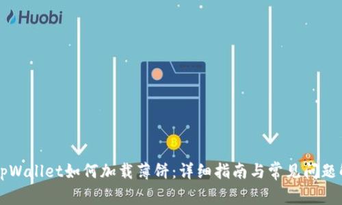 新tpWallet如何加载薄饼：详细指南与常见问题解答