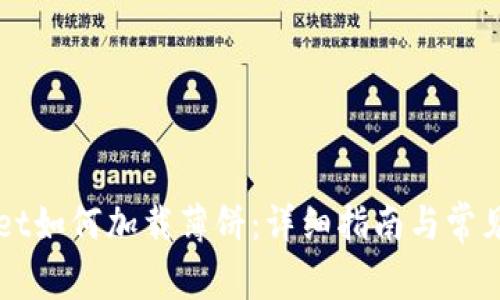 新tpWallet如何加载薄饼：详细指南与常见问题解答