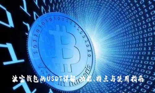 波宝钱包的USDT详解：功能、特点与使用指南