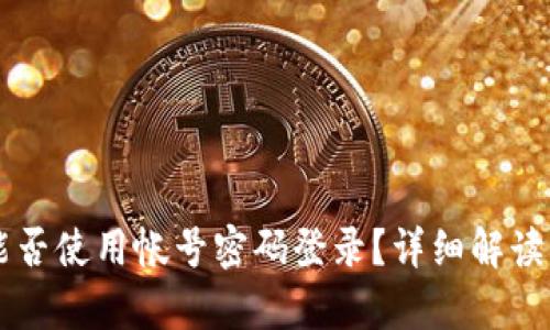 tpWallet能否使用帐号密码登录？详细解读与用户指南