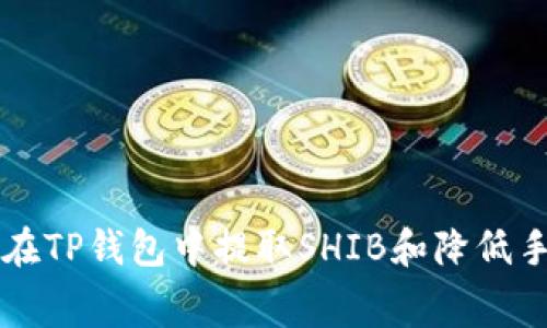 如何在TP钱包中提取SHIB和降低手续费