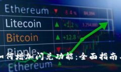 tpWallet如何增加闪兑功能：全面指南与