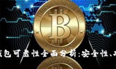 Token Store钱包可靠性全面分析：安全性