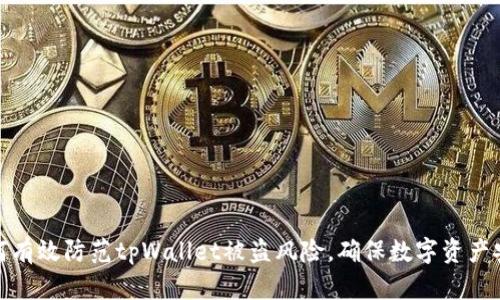 如何有效防范tpWallet被盗风险，确保数字资产安全
