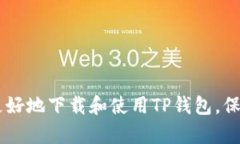 如何下载和使用TP去中心化钱包：一步