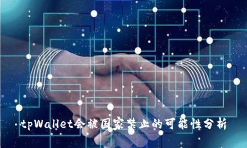 tpWallet会被国家禁止的可能性分析
