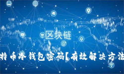 如何找回比特币冷钱包密码？有效解决方法与防范措施